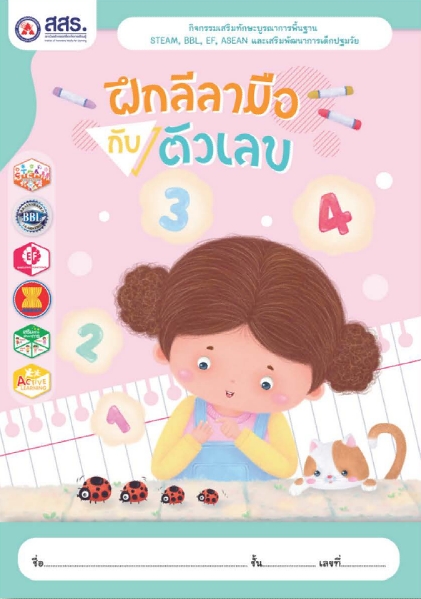 ฝึกลีลามือกับตัวเลข